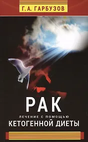 Купить Рак. Лечение с помощью кетогенной диеты — Фото №1
