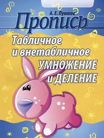 Купить Пропись. Табличное и внетабличное умножение и деление — Фото №1