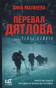 Купить Перевал Дятлова, или Тайна девяти — Фото №1