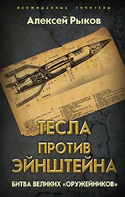 Купить Тесла против Эйнштейна. Битва великих «оружейников» — Фото №1