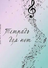 Купить Тетрадь для нот «Полет фантазии» 12 листов, А4, скрепка - Эксмо — Фото №1