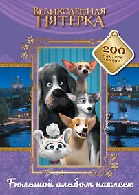 Купить Великолепная пятерка. Большой альбом 200 наклеек (Лучшие друзья) — Фото №1