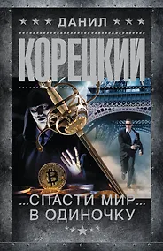 Купить Спасти мир в одиночку — Фото №1