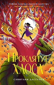 Купить Проклятие Хаоса — Фото №1