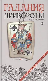 Купить Гадания и привороты. Рецепт несчастья — Фото №1