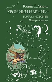 Купить Хроники Нарнии: начало истории. Четыре повести: Племянние чародея. Лев, колдунья и платяной шкаф. Конь и его мальчикю Принц Каспиан — Фото №1