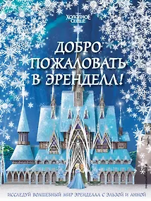 Купить Холодное сердце II. Добро пожаловать в Эренделл! — Фото №1