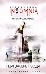 Купить Тебя заберет вода — Фото №1