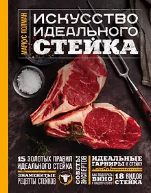 Купить Искусство идеального стейка — Фото №1