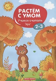 Купить Учимся считать. 2-3 года — Фото №1
