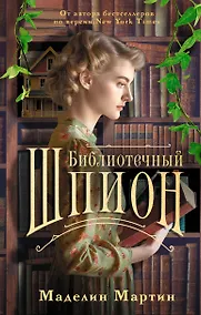 Купить Библиотечный шпион — Фото №1