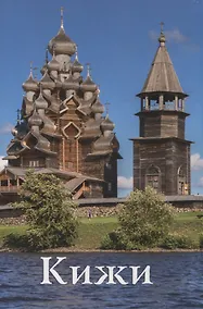 Купить Кижи Путеводитель (м) Мельников — Фото №1