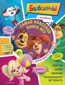 Купить Самая классная книга игр. С другом вместе веселее! — Фото №1