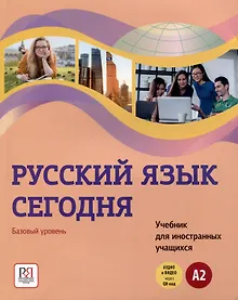 Купить Русский язык сегодня. Базовый уровень (А2). Учебник для иностранных учащихся — Фото №1
