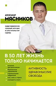 Купить В 50 лет жизнь только начинается — Фото №1