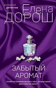 Купить Комплект из 2-х книг: Забытый аромат + Слеза Евы — Фото №1