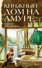 Купить Книжный дом на Амуре — Фото №1