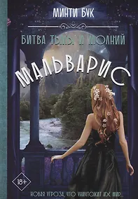 Купить Мальварис. Битва Тьмы и Молний — Фото №1