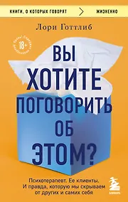 Купить Вы хотите поговорить об этом? Психотерапевт. Ее клиенты. И правда, которую мы скрываем от других и самих себя — Фото №1