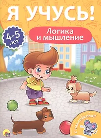 Купить Логика и мышление (4-5 лет) — Фото №1
