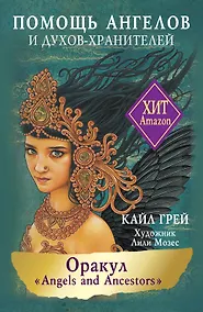 Купить Оракул «Angels and Ancestors». Помощь ангелов и духов-хранителей (55 карт + инструкция) — Фото №1