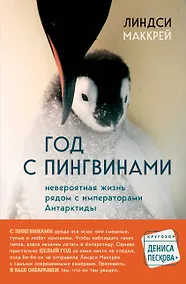 Купить Год с пингвинами. Невероятная жизнь рядом с императорами Антарктиды — Фото №1