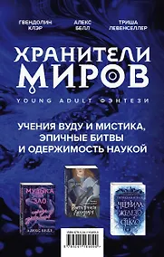 Купить Хранители миров. Young Adult фэнтези (комплект из 3 книг) — Фото №1