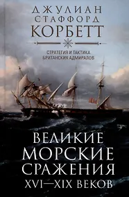 Купить Великие морские сражения XVI—XIX веков. Стратегия и тактика британских адмиралов — Фото №1