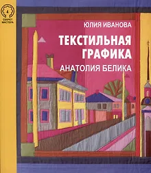 Купить Текстильная графика Анатолия Белика — Фото №1