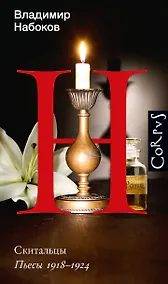 Купить Скитальцы. Пьесы 1918-1924 — Фото №1