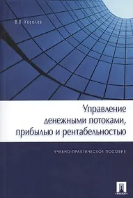 Купить Управление денежными потоками, прибылью и рентабельностью. Учебно-практическое пособие — Фото №1