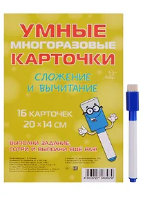 Купить Умные многоразовые карточки. Сложение и вычитание. 16 карточек и маркер — Фото №1