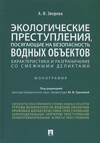 Купить Экологические преступления, посягающие на безопасность водных объектов. Характеристика и разграничение со смежными деликтами. Монография — Фото №1