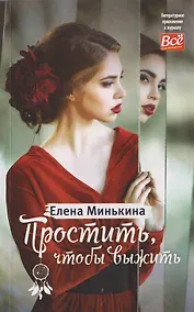 Купить Простить, чтобы выжить — Фото №1