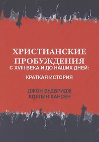 Купить Христианские пробуждения с XVIII века и до наших дней: краткая история — Фото №1