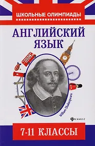 Купить Английский язык: типовые задания для подготовки к олимпиадам: 7-11 классы — Фото №1