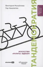 Купить Тандемократия. Искусство "рулить" вдвоем — Фото №1