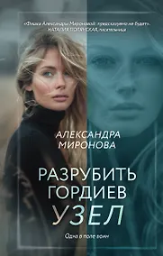 Купить Разрубить гордиев узел — Фото №1