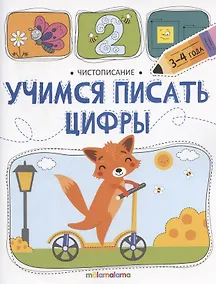 Купить Чистописание. Учимся писать цифры — Фото №1
