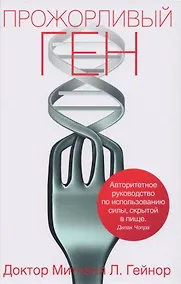 Купить Прожорливый ген — Фото №1