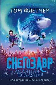 Купить Снегозавр и Ледяная Колдунья — Фото №1