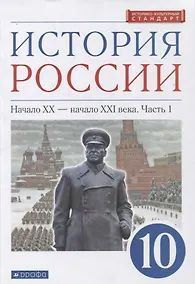Купить История России 10 класс. Начало XX-начало XXI века. Углубленный уровень. Учебник в двух частях. Часть 1 — Фото №1