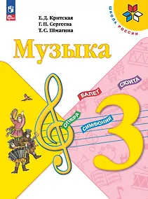 Купить Музыка. 3 класс. Учебник — Фото №1