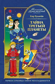 Купить Тайна третьей планеты — Фото №1