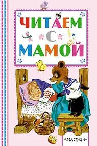 Купить Читаем с мамой — Фото №1