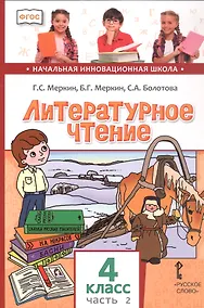Купить Литературное чтение. 4 класс. Учебник. В двух частях. Часть 2 — Фото №1