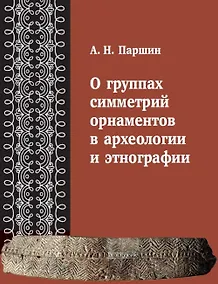 Купить О группах симметрий орнаментов в археологии и этнографии — Фото №1