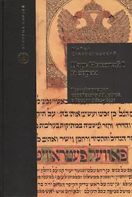 Купить Царь Николай I и евреи: трансформация еврейского общества в России (1825-1855) — Фото №1
