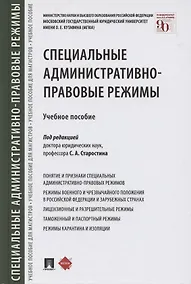 Купить Специальные административно-правовые режимы. Учебное пособие — Фото №1
