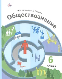 Купить Обществознание. 6 класс. Учебник — Фото №1